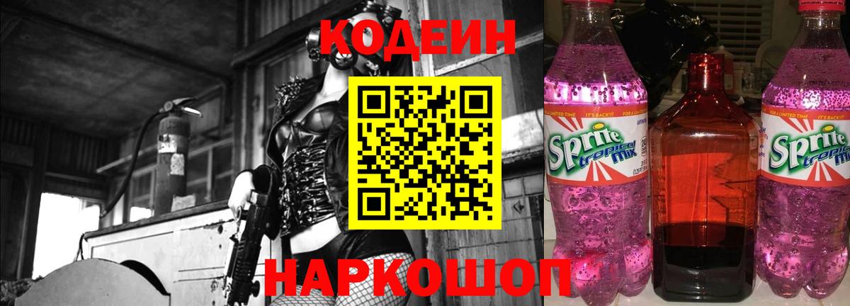 Codein Purple Drank Сокол
